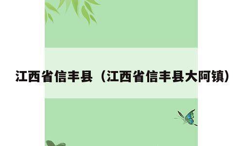 江西省信丰县（江西省信丰县大阿镇）