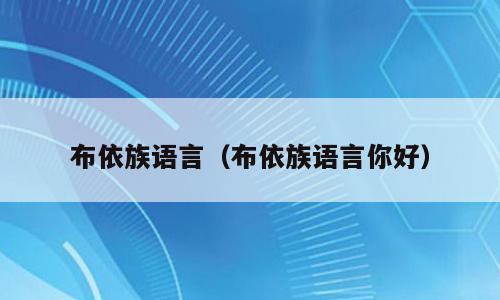 布依族语言（布依族语言你好）