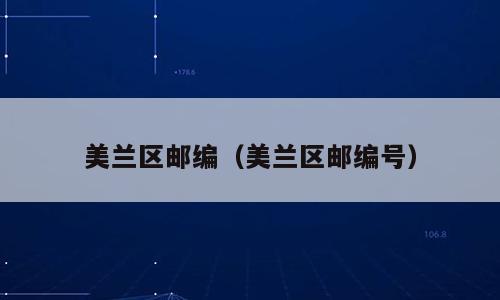 美兰区邮编（美兰区邮编号）