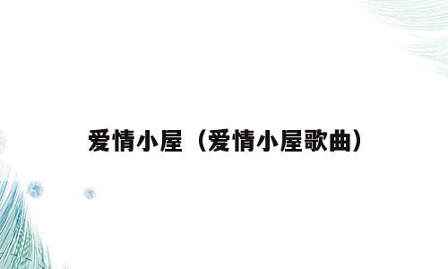 爱情小屋（爱情小屋歌曲）