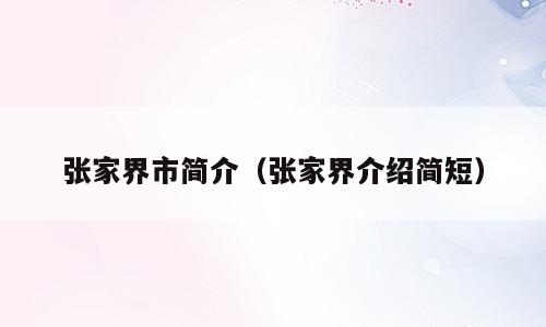 张家界市简介（张家界介绍简短）