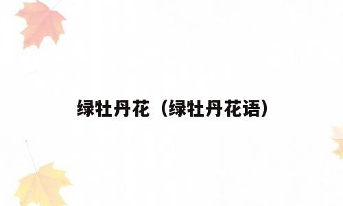 绿牡丹花（绿牡丹花语）