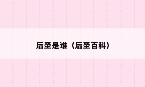后圣是谁（后圣百科）