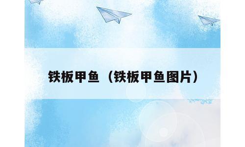 铁板甲鱼（铁板甲鱼图片）