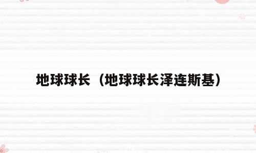 地球球长（地球球长泽连斯基）