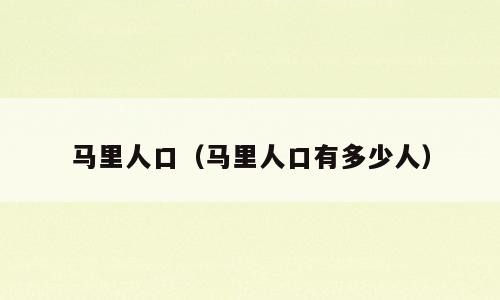 马里人口（马里人口有多少人）