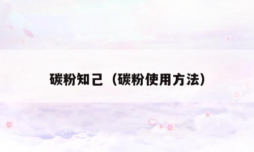 碳粉知己（碳粉使用方法）