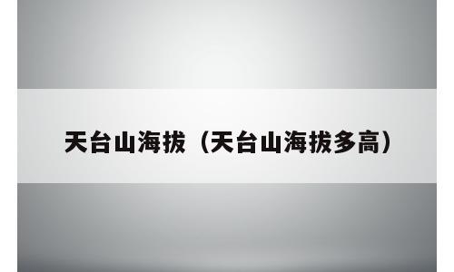 天台山海拔（天台山海拔多高）