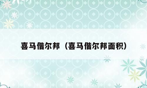 喜马偕尔邦（喜马偕尔邦面积）