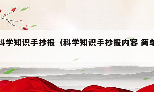 科学知识手抄报（科学知识手抄报内容 简单）