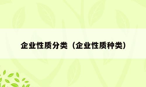 企业性质分类（企业性质种类）