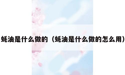 蚝油是什么做的（蚝油是什么做的怎么用）