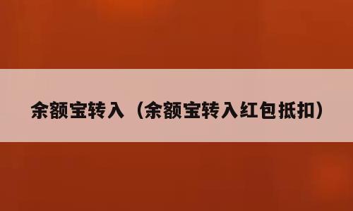 余额宝转入（余额宝转入红包抵扣）