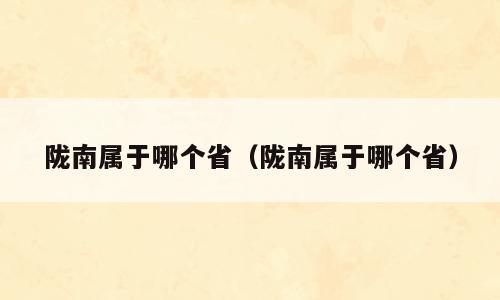 陇南属于哪个省（陇南属于哪个省）