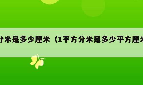 分米是多少厘米（1平方分米是多少平方厘米）