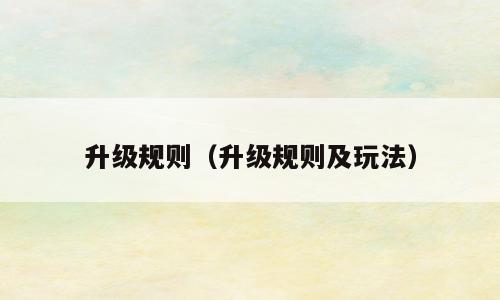 升级规则（升级规则及玩法）