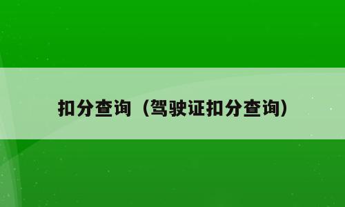 扣分查询（驾驶证扣分查询）