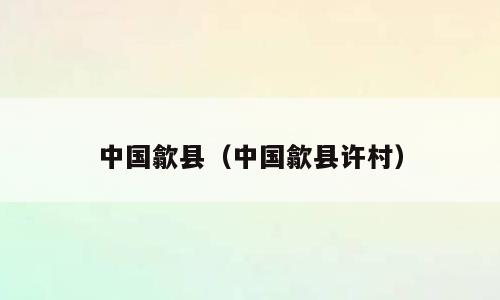 中国歙县（中国歙县许村）