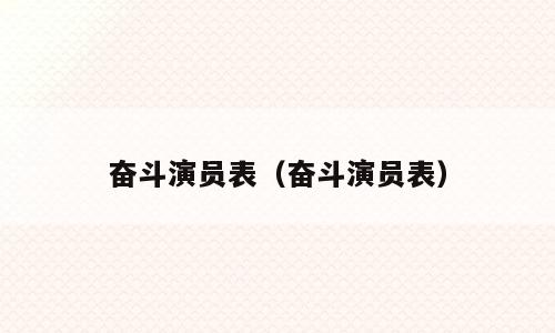 奋斗演员表（奋斗演员表）