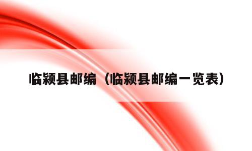 临颍县邮编（临颍县邮编一览表）