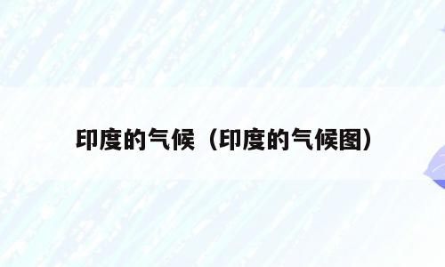 印度的气候（印度的气候图）