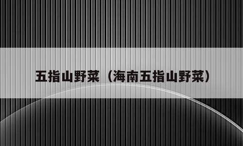 五指山野菜（海南五指山野菜）