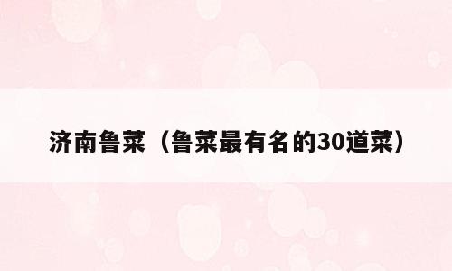 济南鲁菜（鲁菜最有名的30道菜）