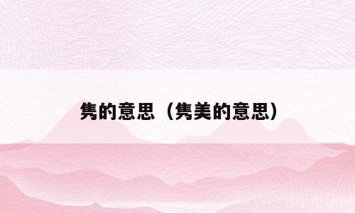 隽的意思（隽美的意思）