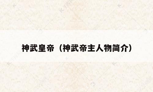 神武皇帝（神武帝主人物简介）