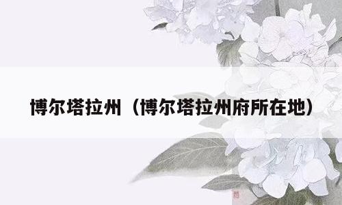 博尔塔拉州（博尔塔拉州府所在地）