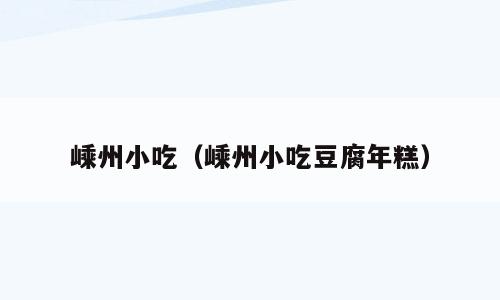 嵊州小吃（嵊州小吃豆腐年糕）