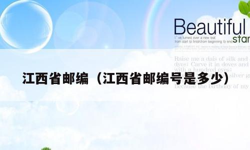 江西省邮编（江西省邮编号是多少）