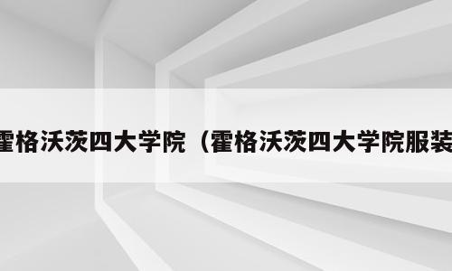 霍格沃茨四大学院（霍格沃茨四大学院服装）