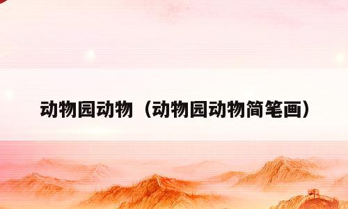 动物园动物（动物园动物简笔画）