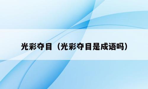 光彩夺目（光彩夺目是成语吗）