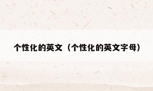 个性化的英文（个性化的英文字母）