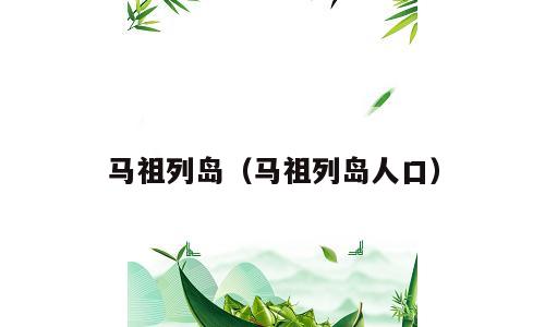 马祖列岛（马祖列岛人口）