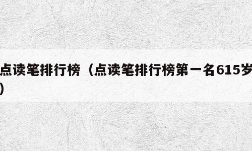 点读笔排行榜（点读笔排行榜第一名615岁）