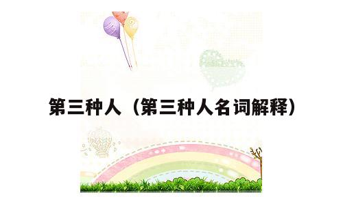第三种人（第三种人名词解释）