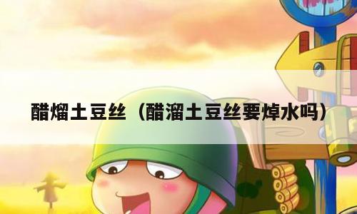 醋熘土豆丝（醋溜土豆丝要焯水吗）