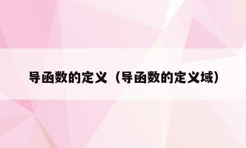 导函数的定义（导函数的定义域）