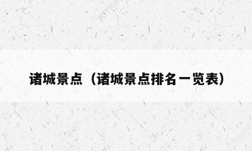 诸城景点（诸城景点排名一览表）