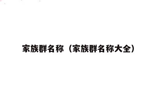 家族群名称（家族群名称大全）