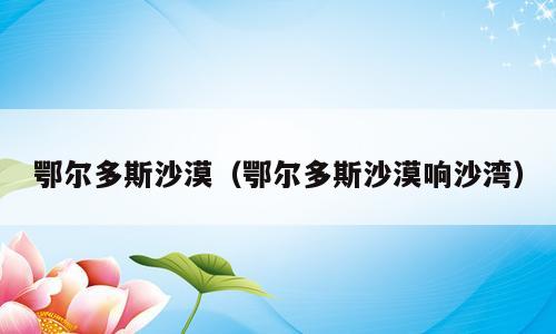 鄂尔多斯沙漠（鄂尔多斯沙漠响沙湾）