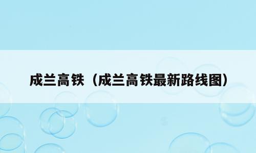 成兰高铁（成兰高铁最新路线图）