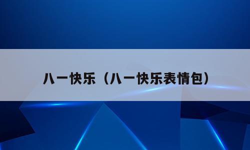 八一快乐（八一快乐表情包）
