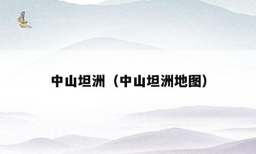 中山坦洲（中山坦洲地图）