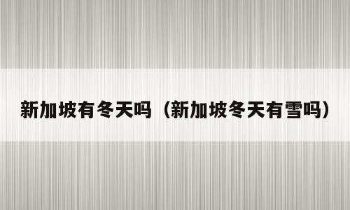新加坡有冬天吗（新加坡冬天有雪吗）