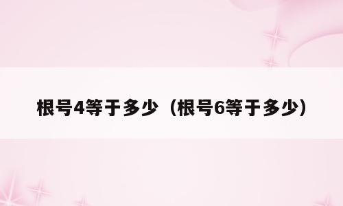 根号4等于多少（根号6等于多少）
