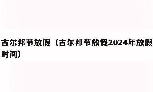 古尔邦节放假（古尔邦节放假2024年放假时间）